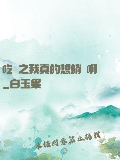 吃雞之我真的想躺贏啊