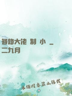 各路大佬強制愛小說