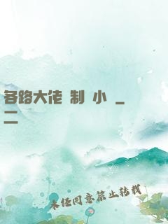 各路大佬強制愛小說
