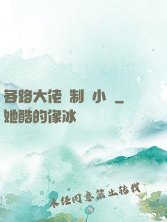 各路大佬強制愛小說