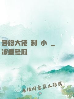 各路大佬強制愛小說