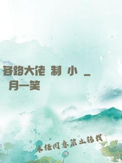 各路大佬強制愛小說