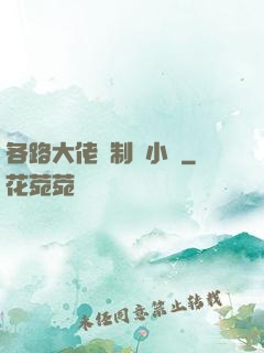 各路大佬強制愛小說