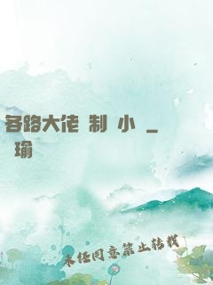各路大佬強制愛小說