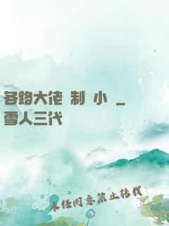 各路大佬強制愛小說