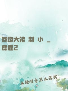各路大佬強制愛小說