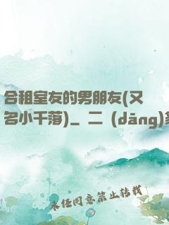 合租室友的男朋友(又名小千落)