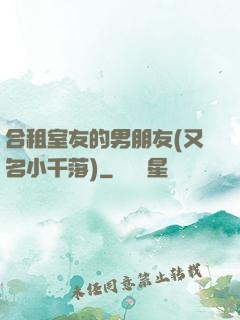 合租室友的男朋友(又名小千落)