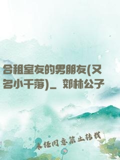 合租室友的男朋友(又名小千落)