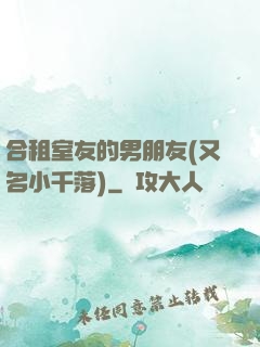 合租室友的男朋友(又名小千落)