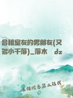 合租室友的男朋友(又名小千落)