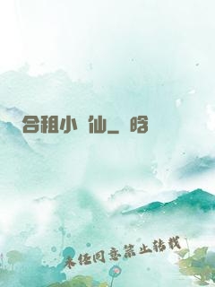 合租小醫仙