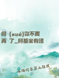 同學(xué)你不要再裝了