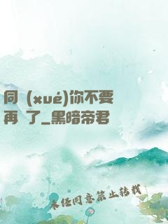 同學(xué)你不要再裝了