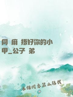 同學麻煩捂好你的小馬甲