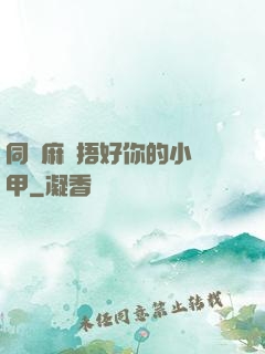 同學麻煩捂好你的小馬甲