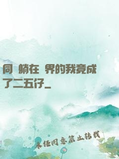 同時躺在萬界的我竟成了二五仔