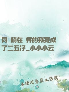 同時躺在萬界的我竟成了二五仔