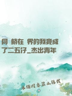 同時躺在萬界的我竟成了二五仔