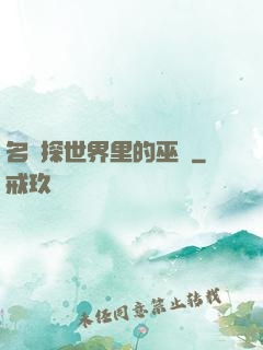 名偵探世界里的巫師