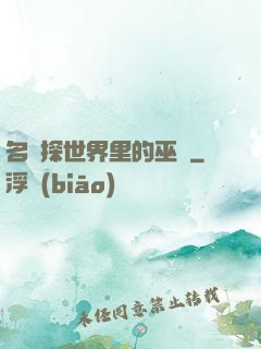 名偵探世界里的巫師