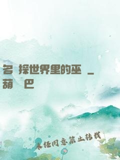 名偵探世界里的巫師