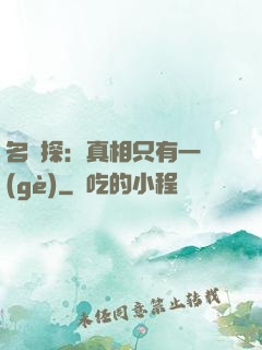名偵探：真相只有一個(gè)