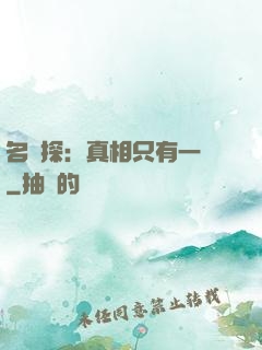 名偵探：真相只有一個