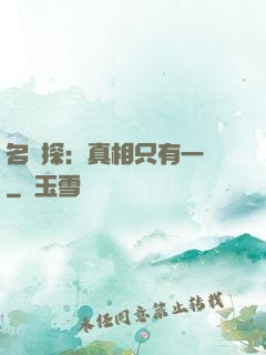 名偵探：真相只有一個