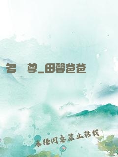 名師獨尊