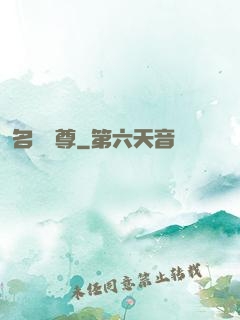 名師獨尊