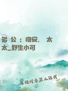 名門公敵：吻安，陸太太