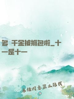 名門千金被抓包啦