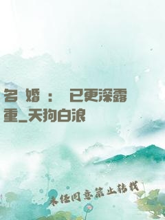 名門婚寵：愛已更深露重