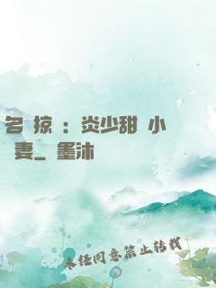名門掠愛：炎少甜寵小嬌妻