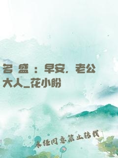 名門盛寵：早安，老公大人