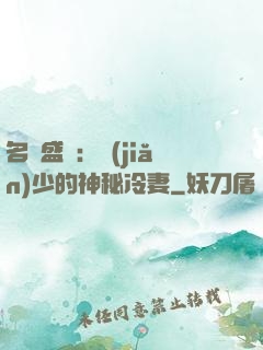 名門盛寵：簡(jiǎn)少的神秘冷妻