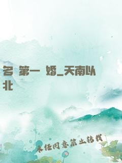 名門第一閃婚