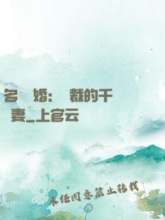 名門閃婚：總裁的千億寵妻