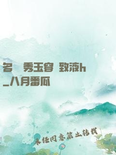 名門閨秀玉容緊致液h