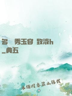 名門閨秀玉容緊致液h