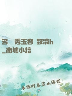 名門閨秀玉容緊致液h