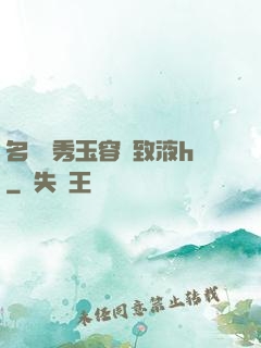 名門閨秀玉容緊致液h