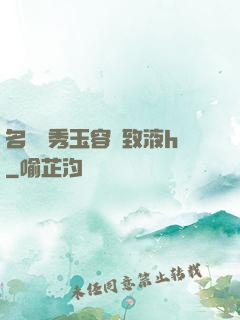 名門閨秀玉容緊致液h