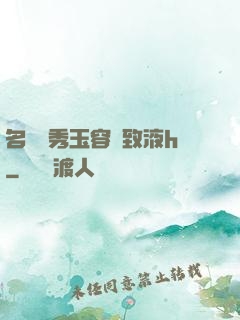 名門閨秀玉容緊致液h
