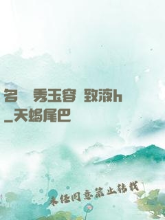 名門閨秀玉容緊致液h
