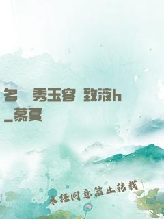 名門閨秀玉容緊致液h