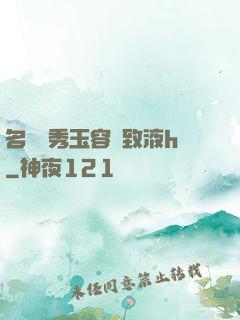 名門閨秀玉容緊致液h