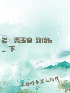 名門閨秀玉容緊致液h