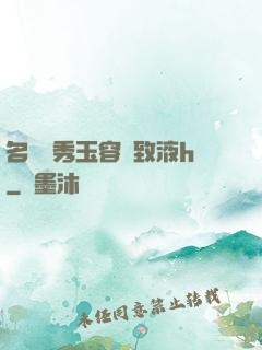名門閨秀玉容緊致液h